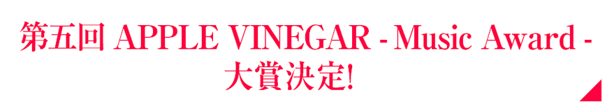 大賞発表