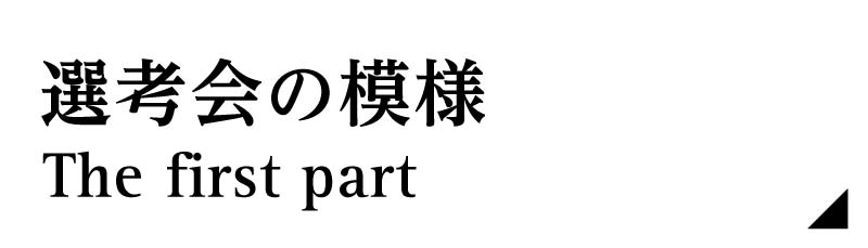 選考会の模様 -前編-