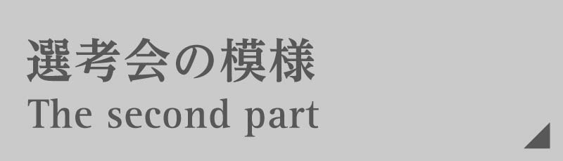 選考会の模様 -後編-