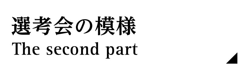 選考会の模様 -後編-