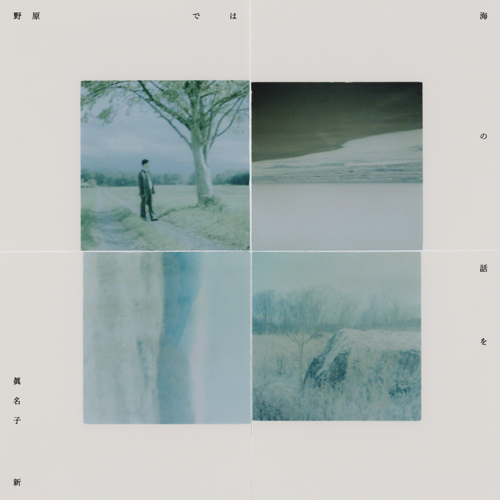 “野原では海の話を” / 眞名子 新
